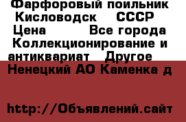 Фарфоровый поильник Кисловодск 50 СССР › Цена ­ 500 - Все города Коллекционирование и антиквариат » Другое   . Ненецкий АО,Каменка д.